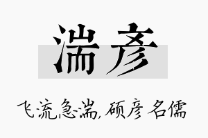 湍彦名字的寓意及含义