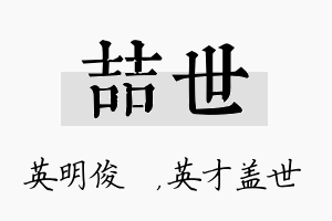 喆世名字的寓意及含义