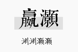 嬴灏名字的寓意及含义