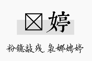 镱婷名字的寓意及含义