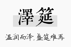 泽筵名字的寓意及含义