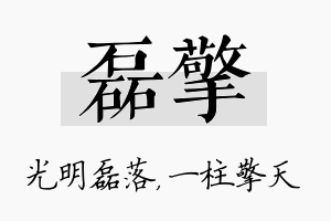 磊擎名字的寓意及含义