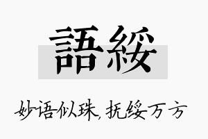 语绥名字的寓意及含义