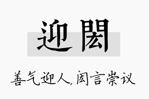 迎闳名字的寓意及含义