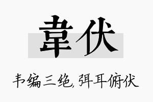 韦伏名字的寓意及含义