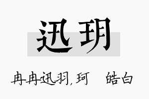 迅玥名字的寓意及含义