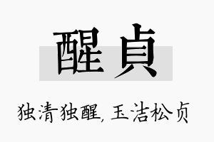 醒贞名字的寓意及含义