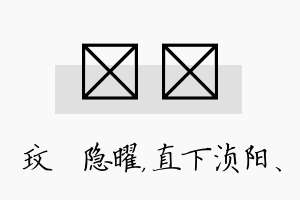 玟浈名字的寓意及含义