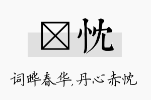 晔忱名字的寓意及含义