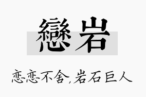 恋岩名字的寓意及含义