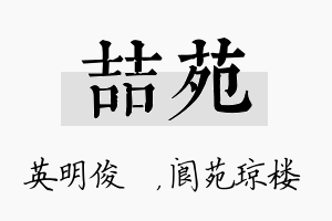 喆苑名字的寓意及含义