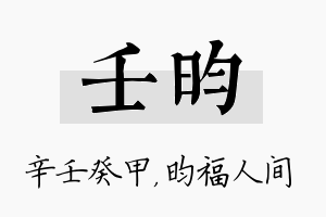 壬昀名字的寓意及含义