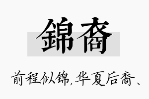 锦裔名字的寓意及含义