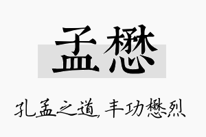 孟懋名字的寓意及含义