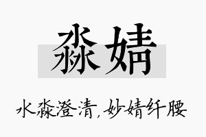 淼婧名字的寓意及含义