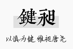 键昶名字的寓意及含义