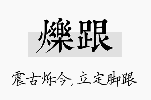 烁跟名字的寓意及含义