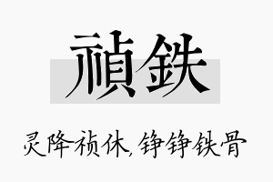 祯铁名字的寓意及含义