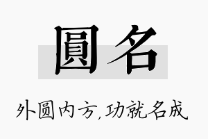 圆名名字的寓意及含义