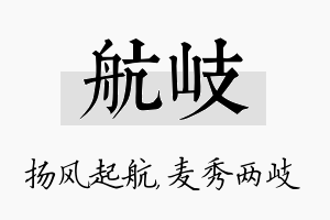 航岐名字的寓意及含义