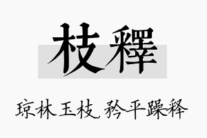 枝释名字的寓意及含义