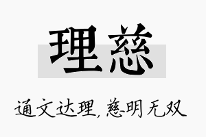 理慈名字的寓意及含义