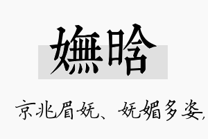 妩晗名字的寓意及含义