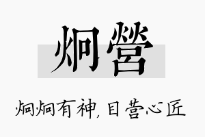 炯营名字的寓意及含义