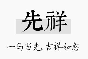 先祥名字的寓意及含义