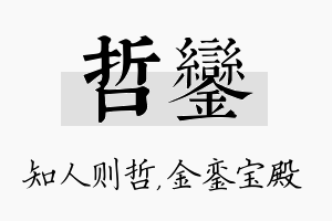 哲銮名字的寓意及含义