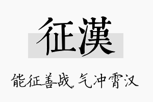 征汉名字的寓意及含义