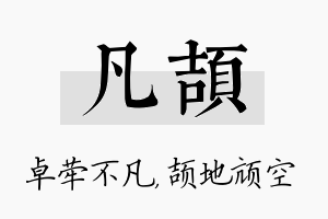 凡颉名字的寓意及含义