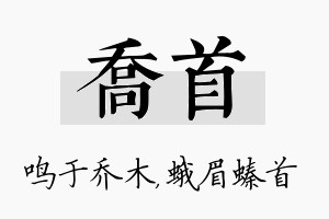 乔首名字的寓意及含义