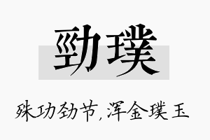 劲璞名字的寓意及含义