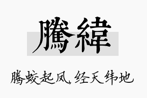 腾纬名字的寓意及含义