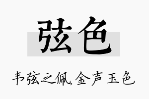 弦色名字的寓意及含义