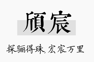 颀宸名字的寓意及含义