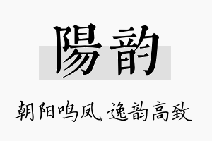 阳韵名字的寓意及含义