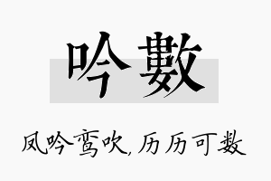 吟数名字的寓意及含义