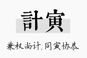 计寅名字的寓意及含义