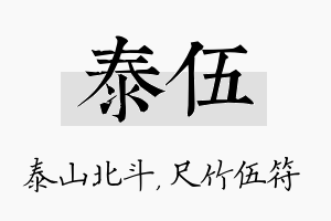 泰伍名字的寓意及含义