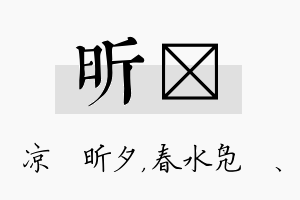 昕珝名字的寓意及含义