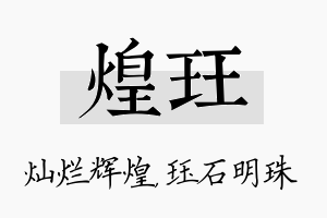 煌珏名字的寓意及含义