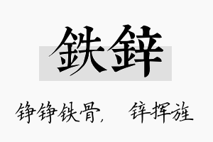 铁锌名字的寓意及含义