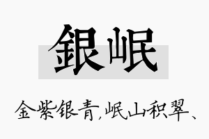 银岷名字的寓意及含义