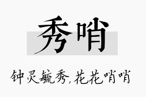 秀哨名字的寓意及含义