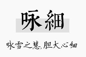 咏细名字的寓意及含义