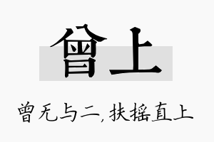 曾上名字的寓意及含义