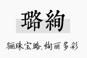 璐绚名字的寓意及含义