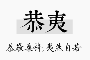 恭夷名字的寓意及含义